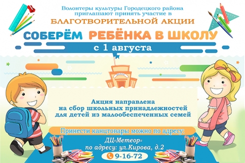 СОБЕРЁМ РЕБЁНКА В ШКОЛУ