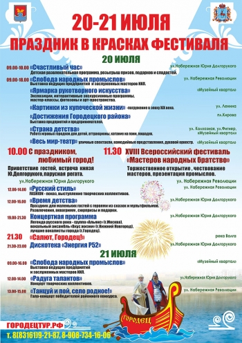 Программа Дня города Городца и фестиваля "Мастеров народных братство"