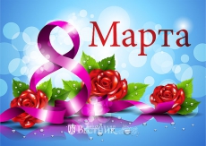 8 МАРТА &ndash; МЕЖДУНАРОДНЫЙ ЖЕНСКИЙ ДЕНЬ