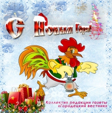 С Новым годом!