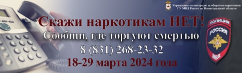 Нижегородцы смогут сообщить по телефону доверия о правонарушениях в сфере незаконного оборота наркотиков