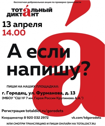 Тотальный диктант