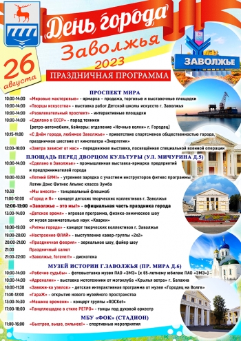 Приглашаем на День города Заволжья