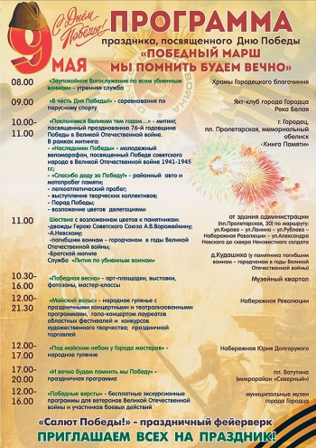 Программа праздника, посвящённого Дню Победы