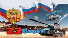 23 ФЕВРАЛЯ - ДЕНЬ ЗАЩИТНИКА ОТЕЧЕСТВА
