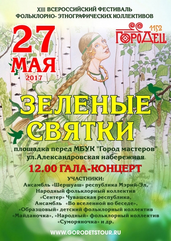"Зелёные святки"